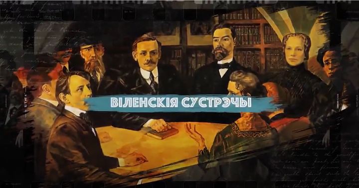 "Віленскай сустрэчы" (S01E06)